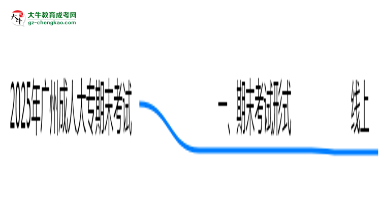 2025年廣州成人大專期末考試形式及監(jiān)考要求思維導(dǎo)圖