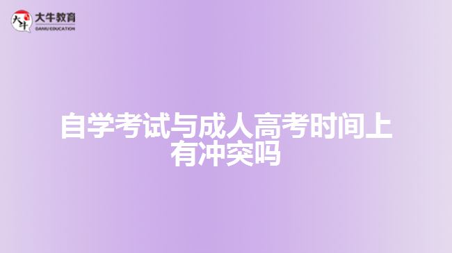 自學(xué)考試與成人高考時(shí)間上有沖突嗎