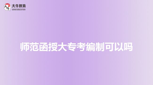 師范函授大?？季幹瓶梢詥? width=