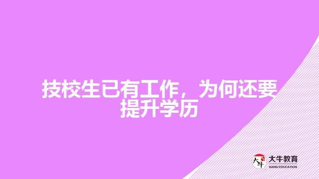 技校生已有工作，為何還要提升學(xué)歷