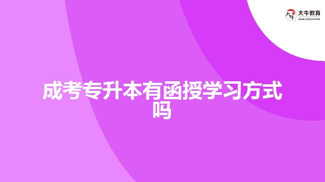 成考專(zhuān)升本有函授學(xué)習(xí)方式嗎