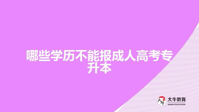 哪些學(xué)歷不能報成人高考專升本