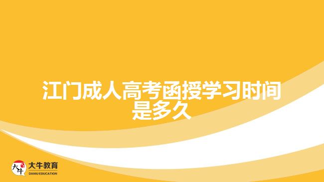 江門(mén)成人高考函授學(xué)習(xí)時(shí)間是多久
