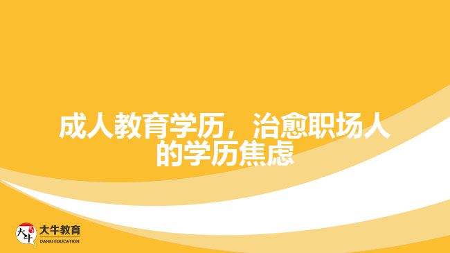 成人教育學(xué)歷，治愈職場(chǎng)人的學(xué)歷焦慮