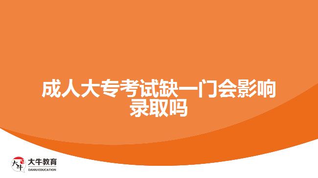 成人大?？荚嚾币婚T會影響錄取嗎