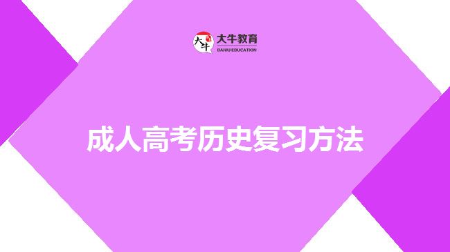 成人高考歷史復(fù)習(xí)方法