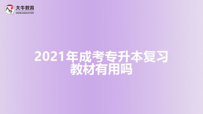 2021年成考專升本復習教材有用嗎
