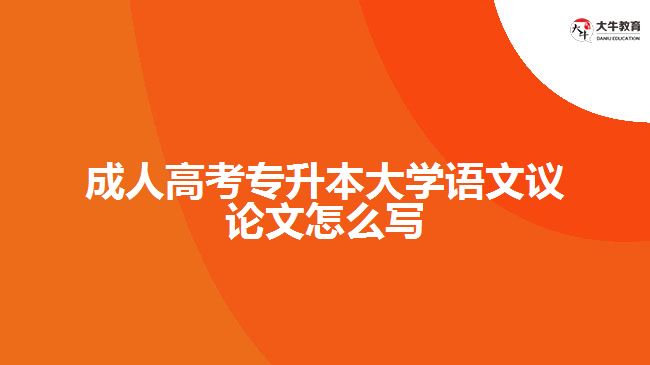 成人高考專升本大學(xué)語(yǔ)文議論文怎么寫