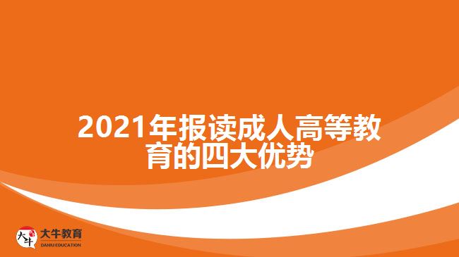 2021年報(bào)讀成人高等教育的四大優(yōu)勢