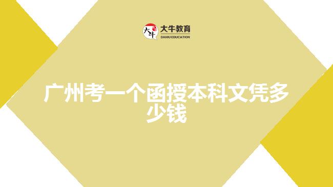 廣州考一個(gè)函授本科文憑多少錢(qián)