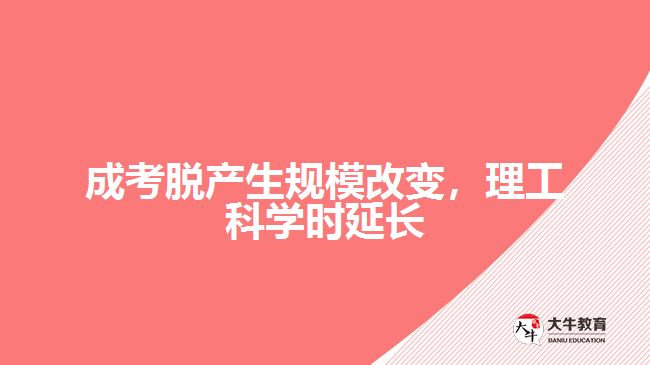 成考脫產(chǎn)生規(guī)模改變，理工科學(xué)時延長