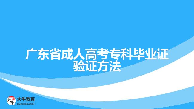 廣東省成人高考專科畢業(yè)證驗(yàn)證方法