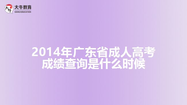 2014年廣東省成人高考成績查詢是什么時候