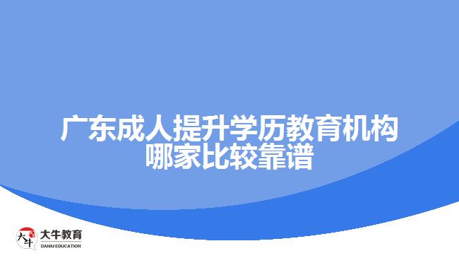 廣東成人提升學歷教育機構哪家比較靠譜