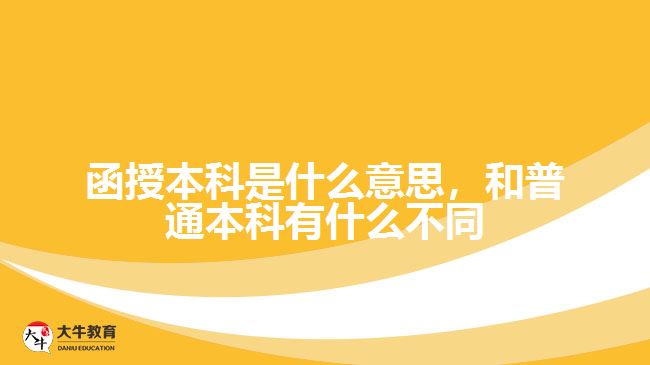函授本科是什么意思，和普通本科有什么不同