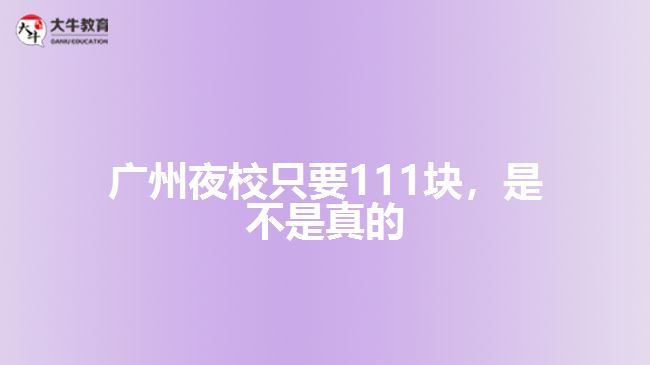 廣州夜校只要111塊，是不是真