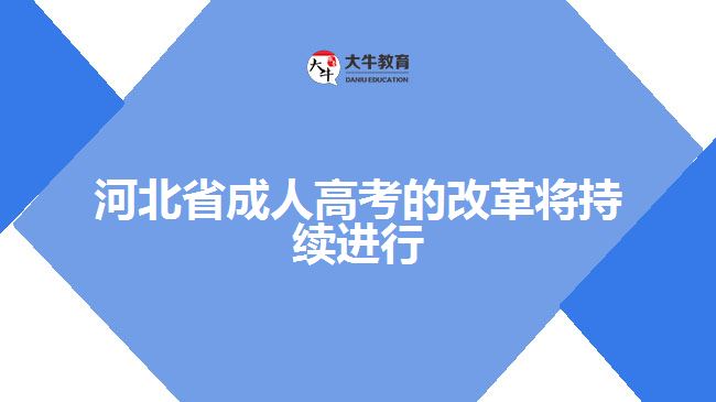 河北省成人高考的改革將持續(xù)進行