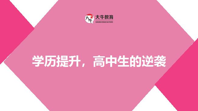 學歷提升，高中生的逆襲