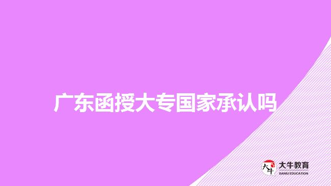 廣東函授大專國家承認(rèn)嗎