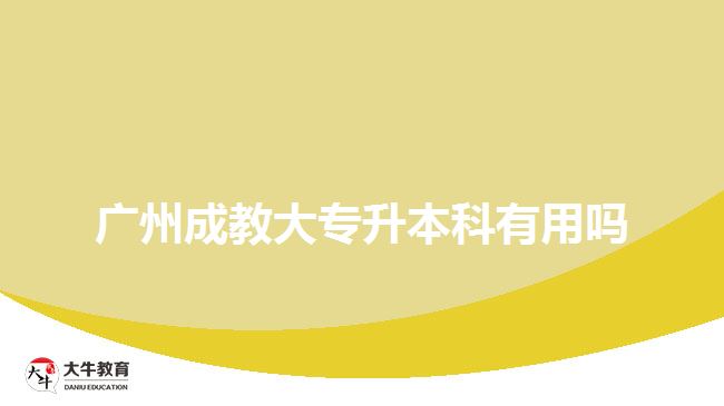 廣州成教大專升本科有用嗎