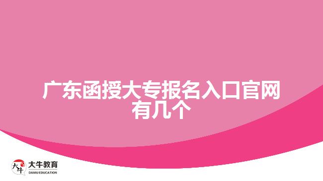 廣東函授大專報名入口官網有幾個