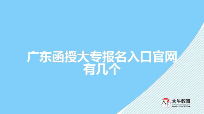 廣東函授大專報名入口官網有幾個