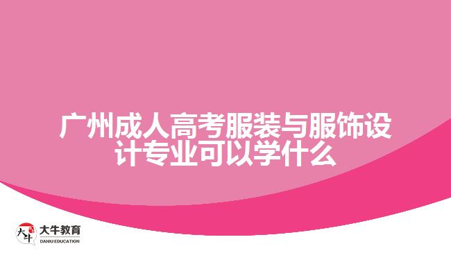 廣州成人高考服裝與服飾設(shè)計專業(yè)可以學(xué)什么
