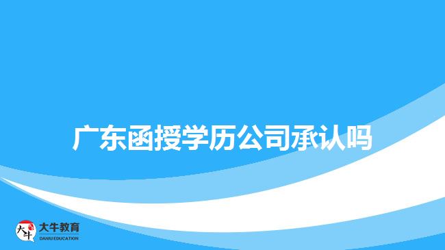 廣東函授學(xué)歷公司承認嗎