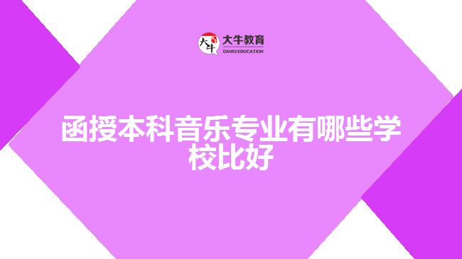 函授本科音樂專業(yè)有哪些學校比好