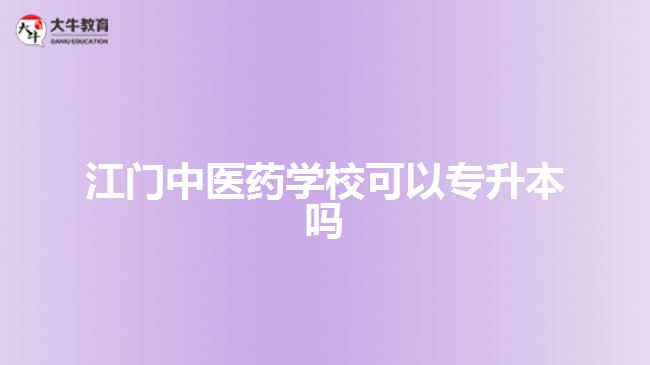 江門中醫(yī)藥學(xué)?？梢詫Ｉ締? style=
