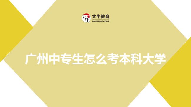 廣州中專生怎么考本科大學