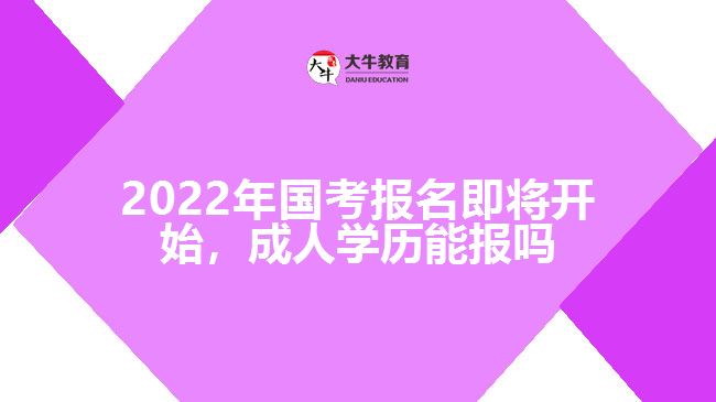 2022年國考報名即將開始，成人學(xué)歷能報嗎