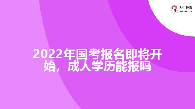 2022年國(guó)考報(bào)名即將開(kāi)始