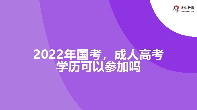 2022年國(guó)考,成人高考學(xué)歷參加