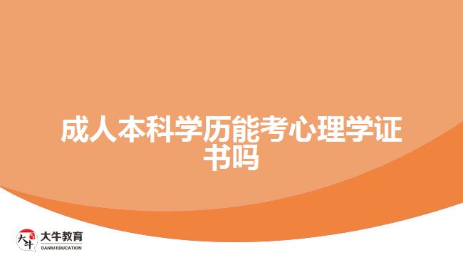 成人本科學歷能考心理學證書嗎