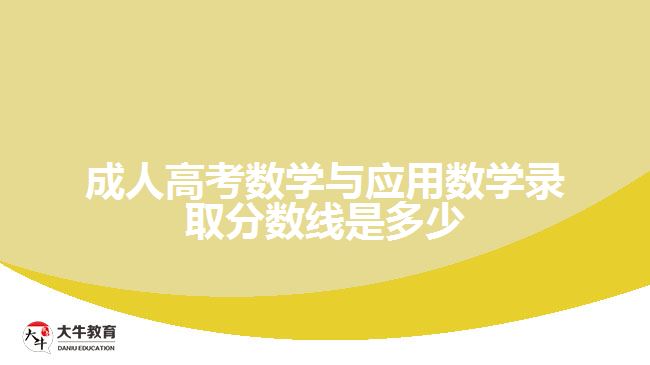 成人高考數(shù)學(xué)與應(yīng)用數(shù)學(xué)錄取分數(shù)線