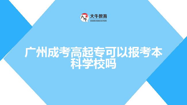 廣州成考高起?？梢詧罂急究茖W(xué)校嗎