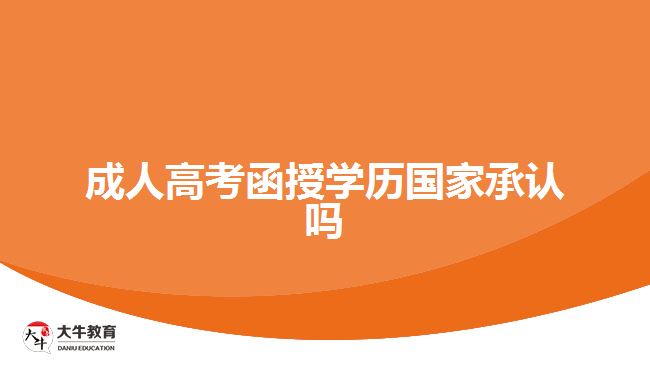 成人高考函授學(xué)歷國家承認嗎
