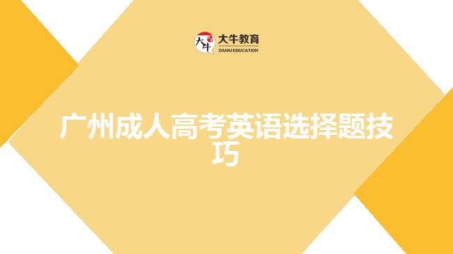 廣州成人高考英語選擇題技巧