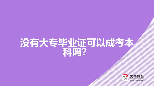 沒有大專畢業(yè)證可以成考本科嗎?
