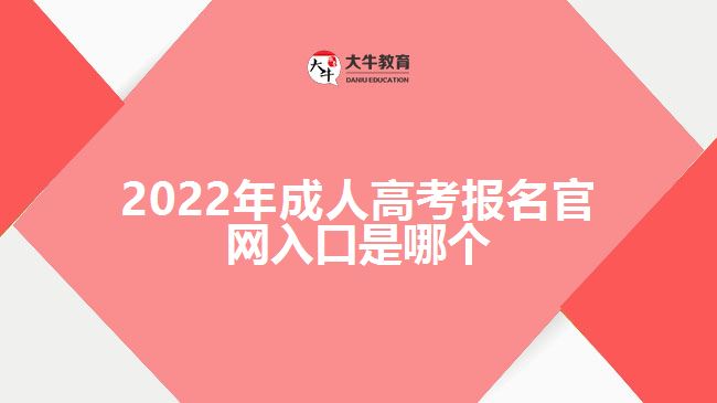 2022年成人高考報名官網入口是哪個
