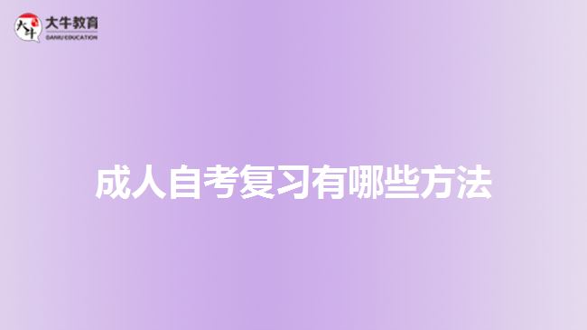 成人自考復習有哪些方法