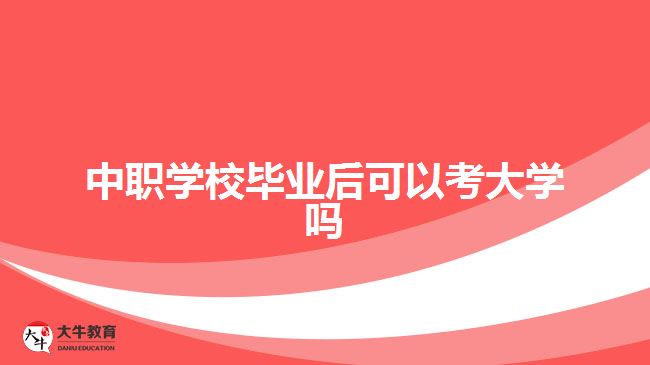中職學校畢業(yè)后可以考大學嗎