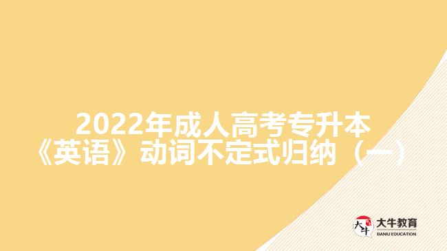 2022年成人高考專(zhuān)升本《英語(yǔ)》