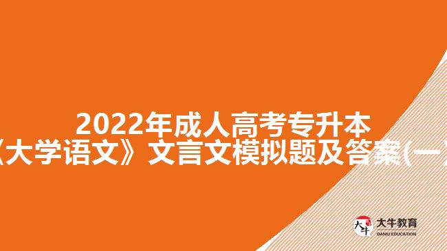 2022年成人高考專升本《大學(xué)語(yǔ)文》
