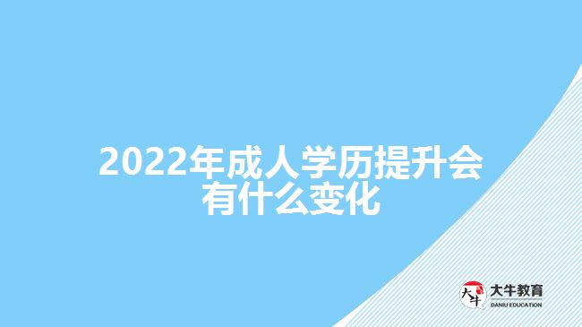 2022年成人學歷提升會有什么變化