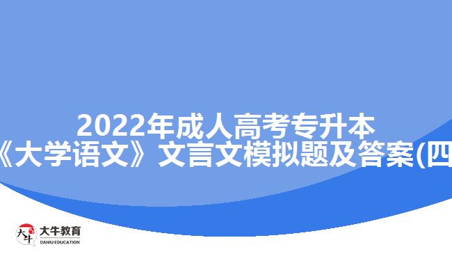 2022年成人高考專(zhuān)升本《大學(xué)語(yǔ)文》