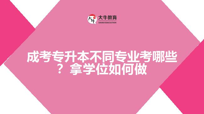 成考專升本專業(yè)考哪些？拿學位如何做
