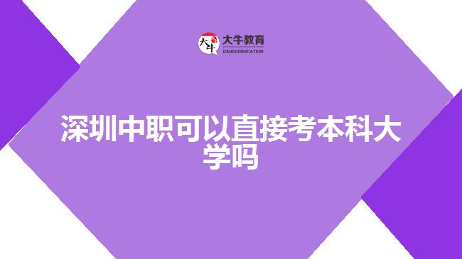 深圳中職可以直接考本科大學嗎