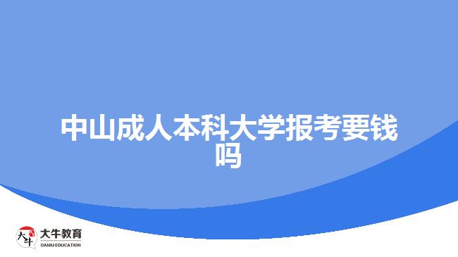 中山成人本科大學(xué)報(bào)考要錢嗎